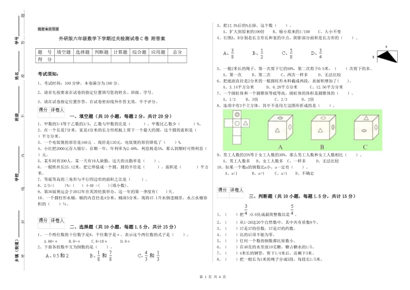 外研版六年级数学下学期过关检测试卷C卷 附答案.doc_第1页