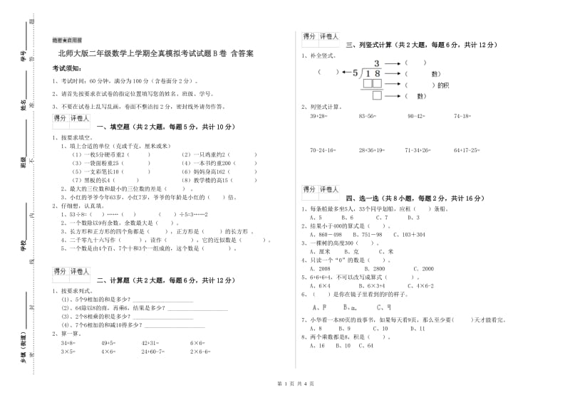 北师大版二年级数学上学期全真模拟考试试题B卷 含答案.doc_第1页