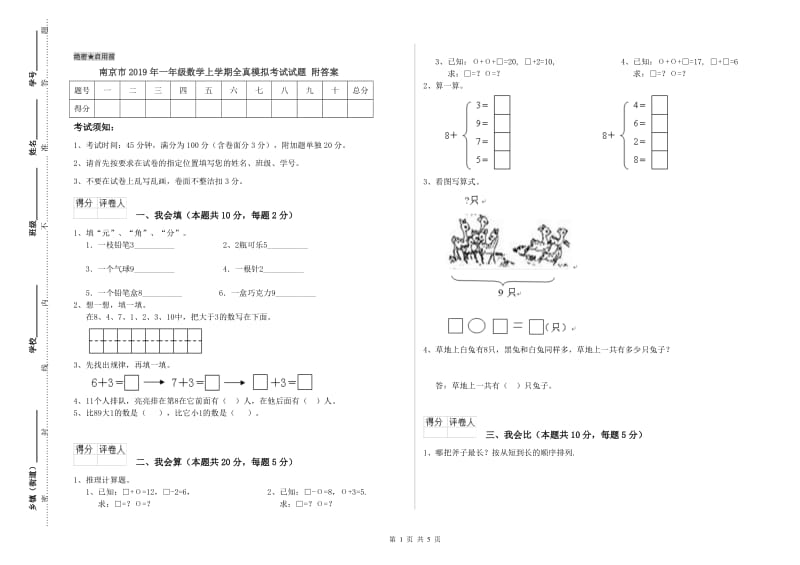 南京市2019年一年级数学上学期全真模拟考试试题 附答案.doc_第1页