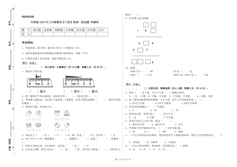 外研版2020年三年级数学【下册】每周一练试题 附解析.doc_第1页