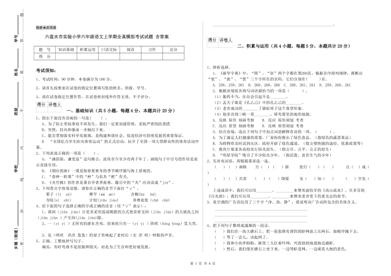 六盘水市实验小学六年级语文上学期全真模拟考试试题 含答案.doc_第1页