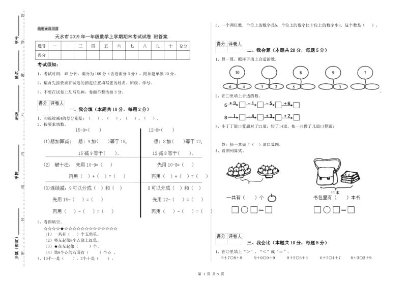 天水市2019年一年级数学上学期期末考试试卷 附答案.doc_第1页