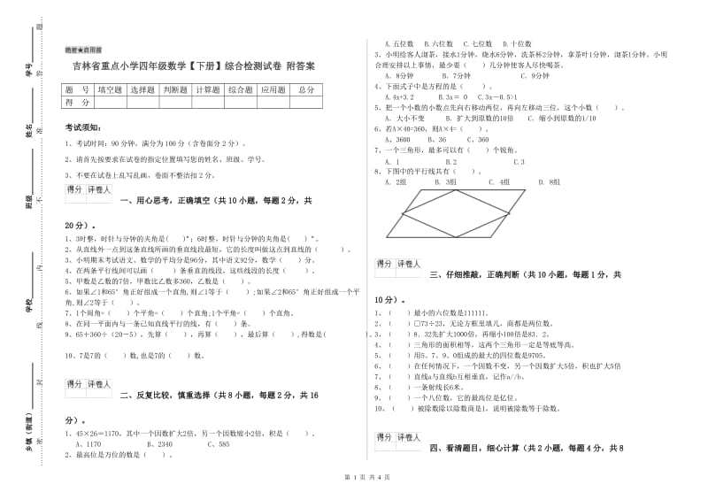 吉林省重点小学四年级数学【下册】综合检测试卷 附答案.doc_第1页