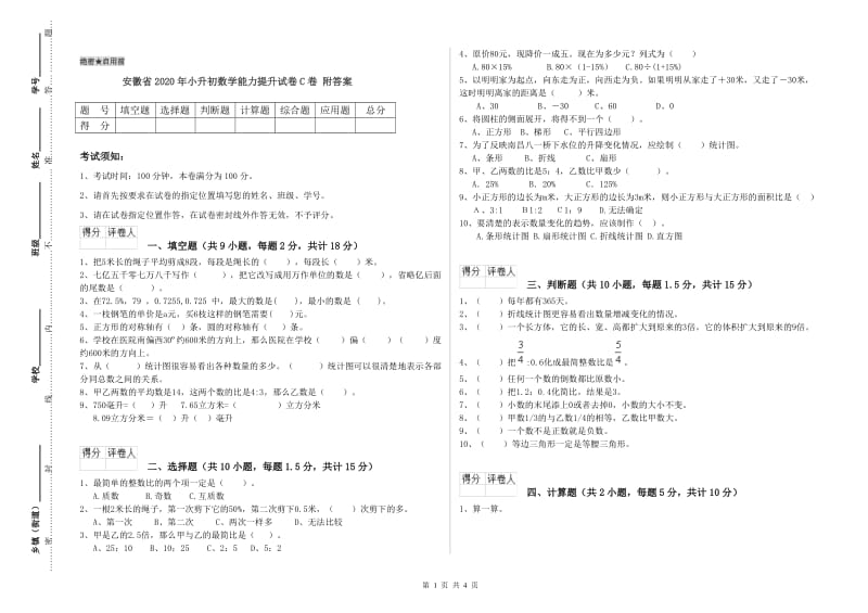 安徽省2020年小升初数学能力提升试卷C卷 附答案.doc_第1页