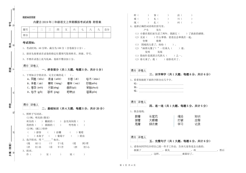 内蒙古2019年二年级语文上学期模拟考试试卷 附答案.doc_第1页