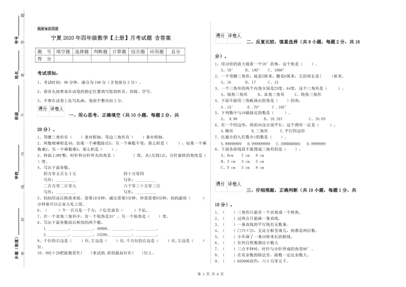 宁夏2020年四年级数学【上册】月考试题 含答案.doc_第1页