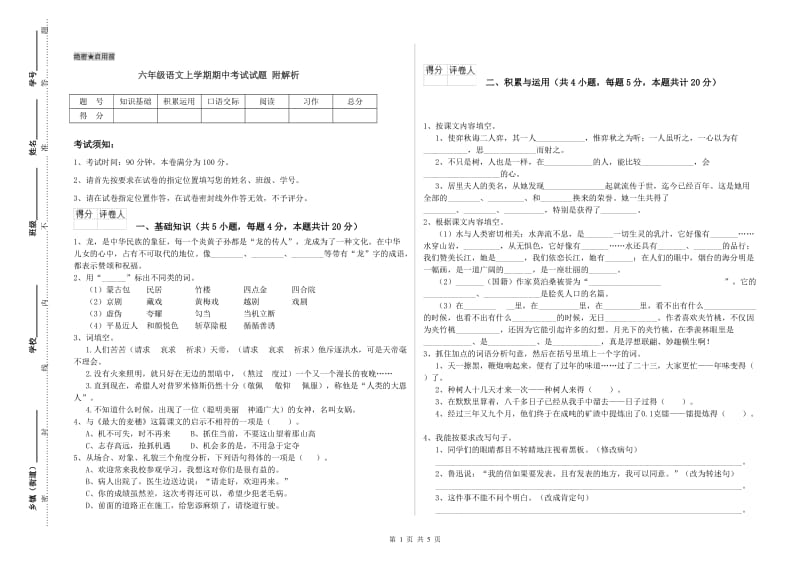 六年级语文上学期期中考试试题 附解析.doc_第1页