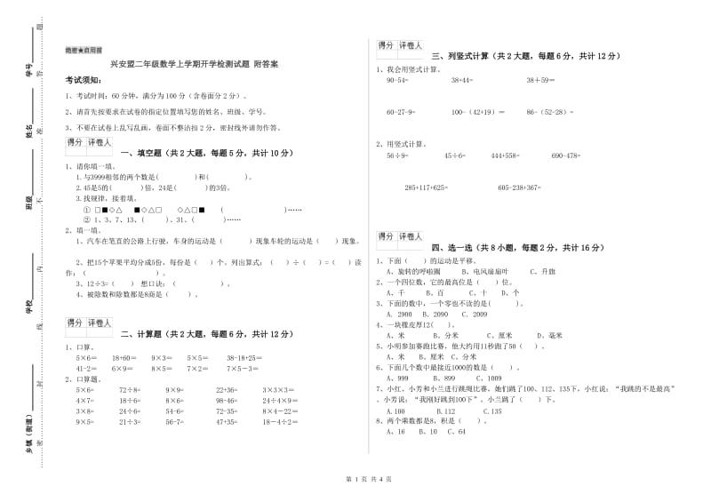 兴安盟二年级数学上学期开学检测试题 附答案.doc_第1页