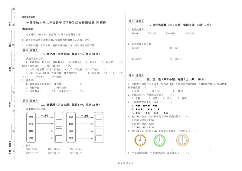 宁夏实验小学二年级数学【下册】综合检测试题 附解析.doc_第1页