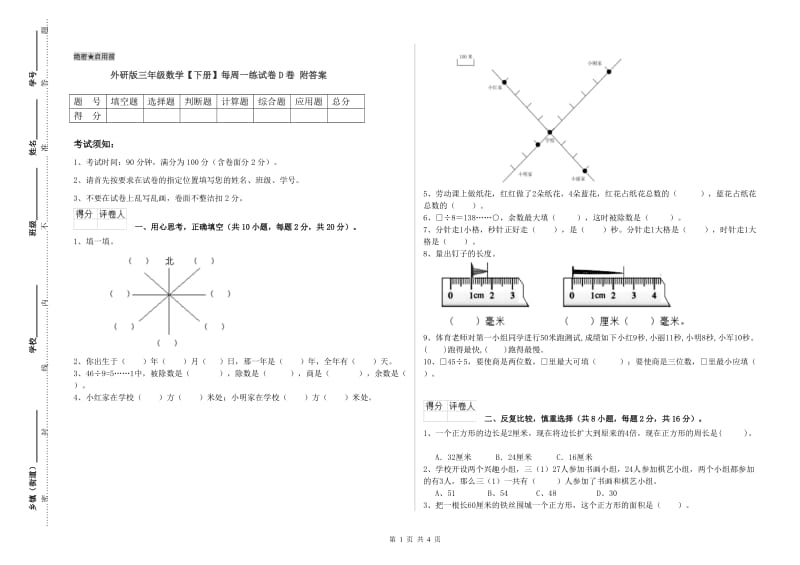 外研版三年级数学【下册】每周一练试卷D卷 附答案.doc_第1页