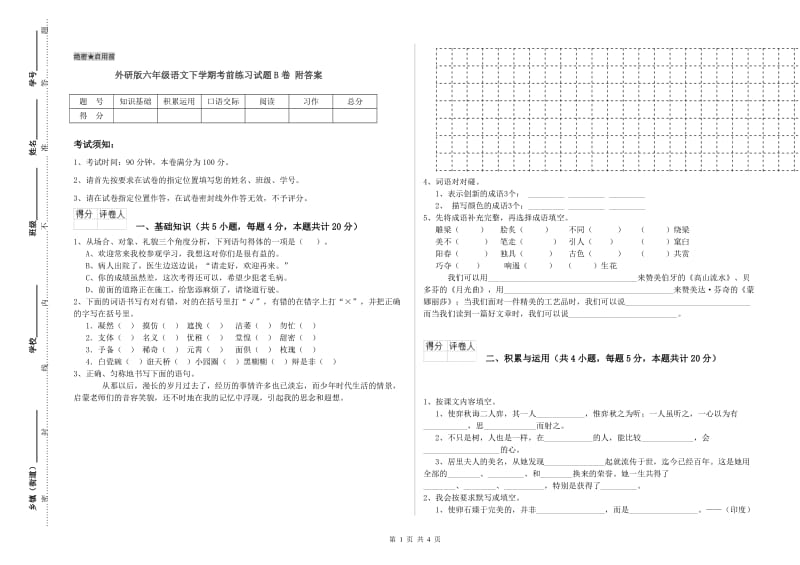 外研版六年级语文下学期考前练习试题B卷 附答案.doc_第1页