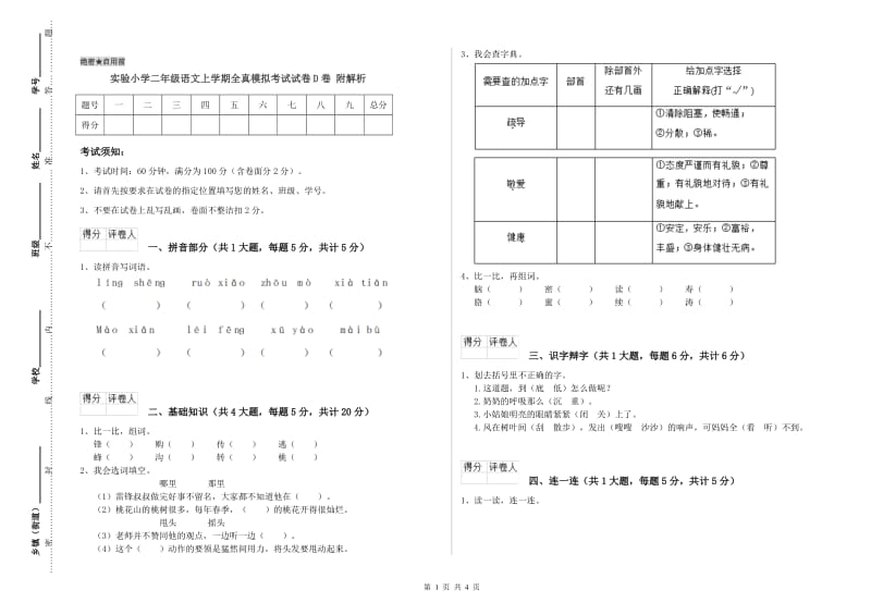 实验小学二年级语文上学期全真模拟考试试卷D卷 附解析.doc_第1页