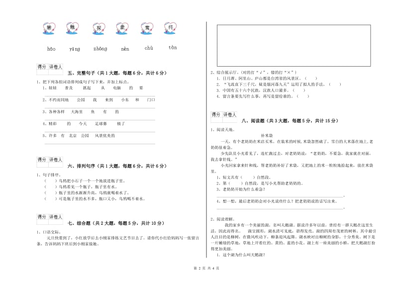 实验小学二年级语文上学期全真模拟考试试卷D卷 附解析.doc_第2页