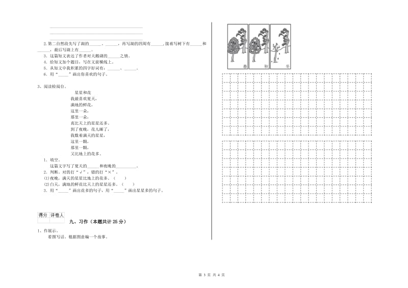 实验小学二年级语文上学期全真模拟考试试卷D卷 附解析.doc_第3页