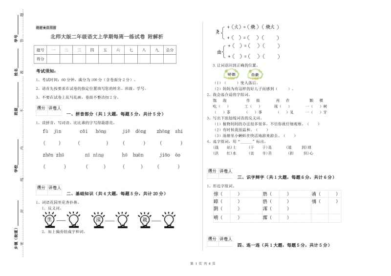 北师大版二年级语文上学期每周一练试卷 附解析.doc_第1页