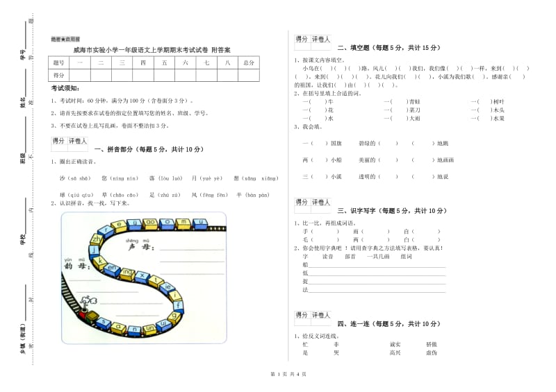 威海市实验小学一年级语文上学期期末考试试卷 附答案.doc_第1页