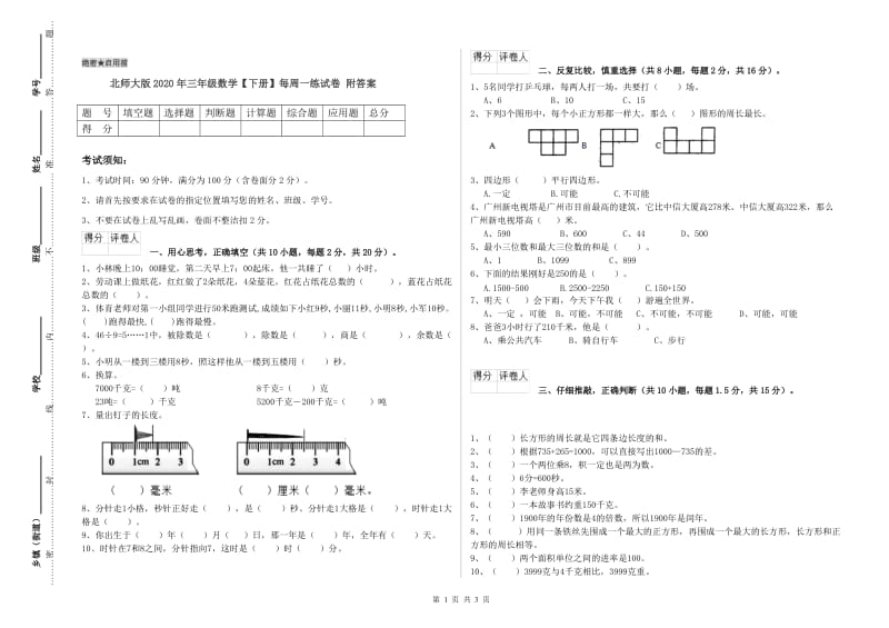 北师大版2020年三年级数学【下册】每周一练试卷 附答案.doc_第1页