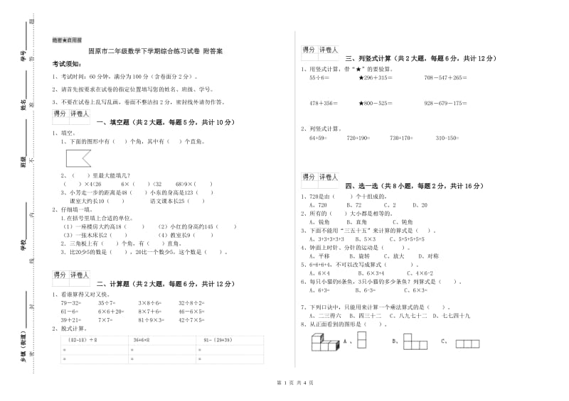 固原市二年级数学下学期综合练习试卷 附答案.doc_第1页