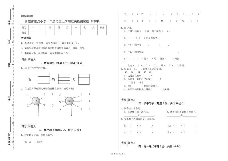 内蒙古重点小学一年级语文上学期过关检测试题 附解析.doc_第1页