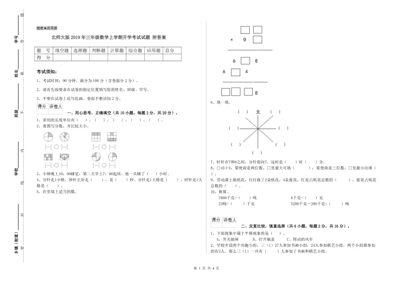 北师大版2019年三年级数学上学期开学考试试题 附答案.doc_第1页