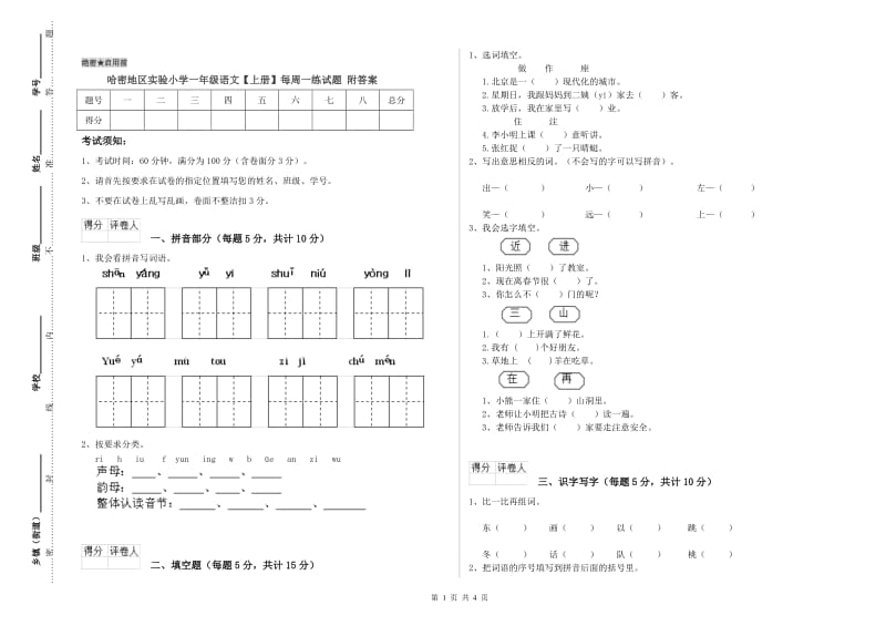 哈密地区实验小学一年级语文【上册】每周一练试题 附答案.doc_第1页