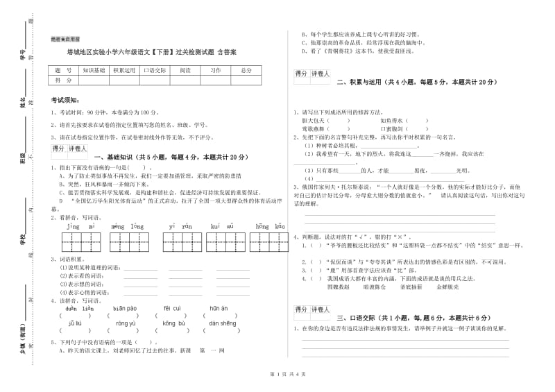 塔城地区实验小学六年级语文【下册】过关检测试题 含答案.doc_第1页