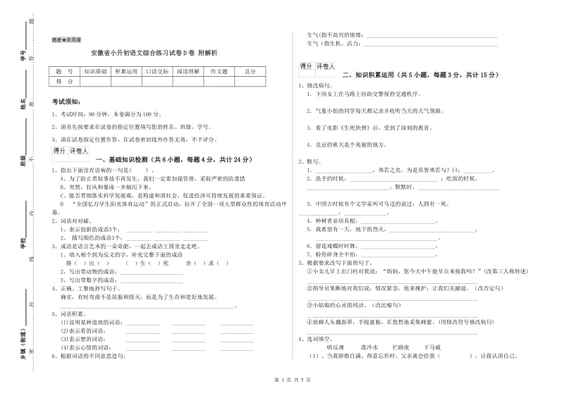 安徽省小升初语文综合练习试卷D卷 附解析.doc_第1页