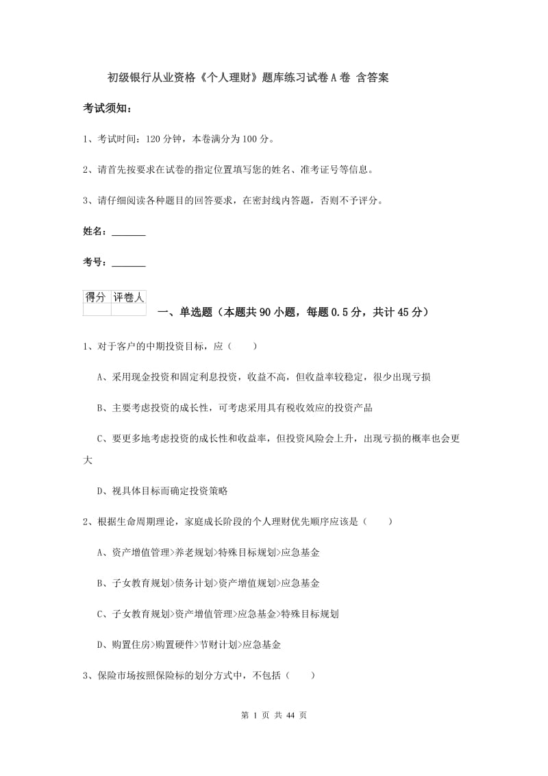 初级银行从业资格《个人理财》题库练习试卷A卷 含答案.doc_第1页