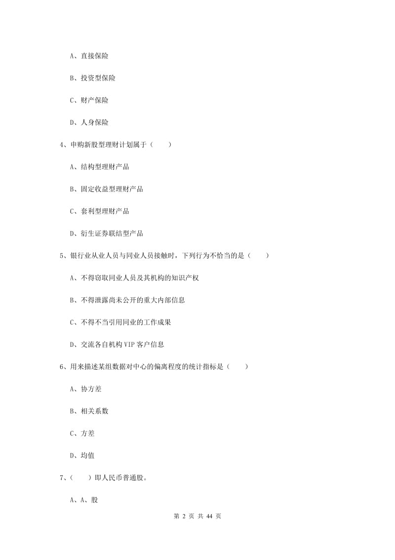 初级银行从业资格《个人理财》题库练习试卷A卷 含答案.doc_第2页