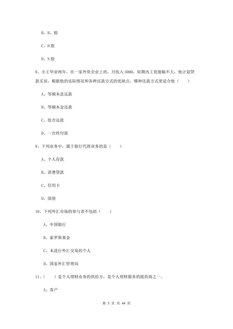 初级银行从业资格《个人理财》题库练习试卷A卷 含答案.doc_第3页