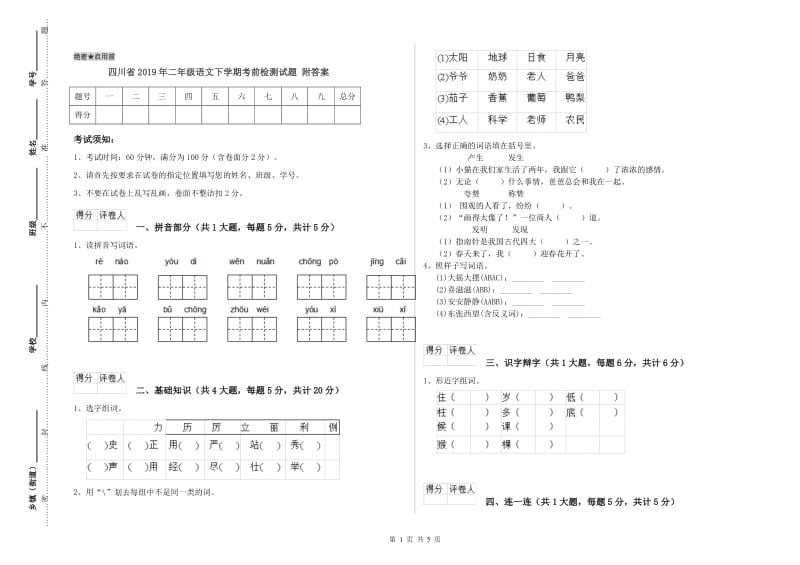 四川省2019年二年级语文下学期考前检测试题 附答案.doc_第1页