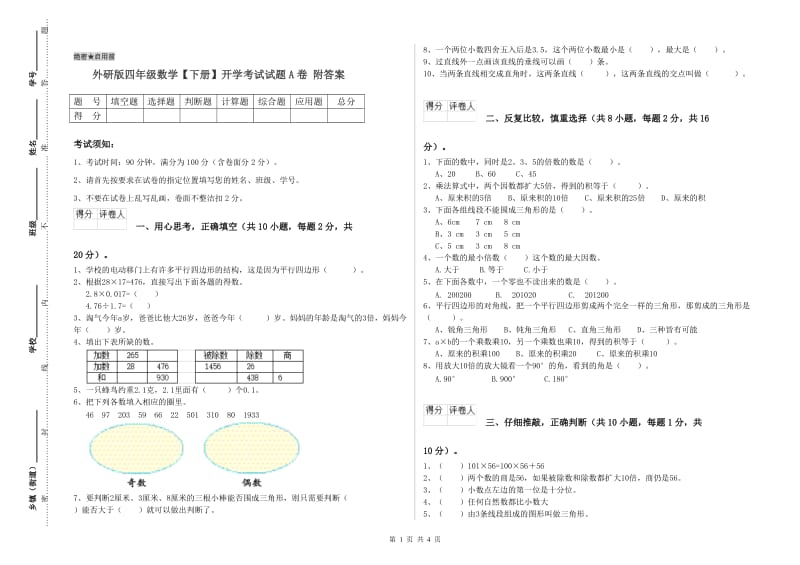 外研版四年级数学【下册】开学考试试题A卷 附答案.doc_第1页