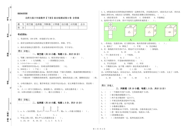 北师大版六年级数学【下册】综合检测试卷B卷 含答案.doc_第1页