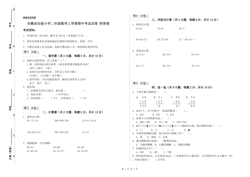 安徽省实验小学二年级数学上学期期中考试试卷 附答案.doc_第1页