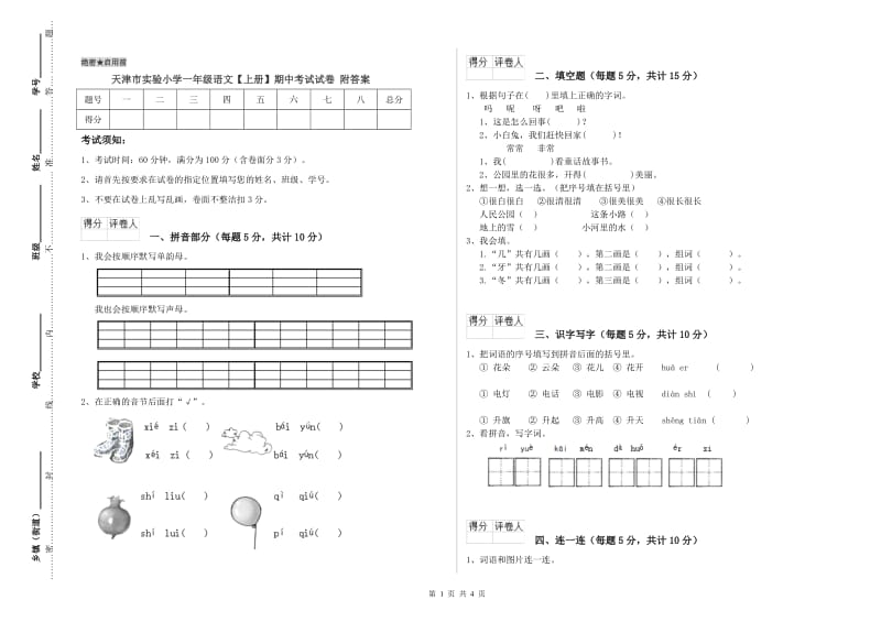 天津市实验小学一年级语文【上册】期中考试试卷 附答案.doc_第1页