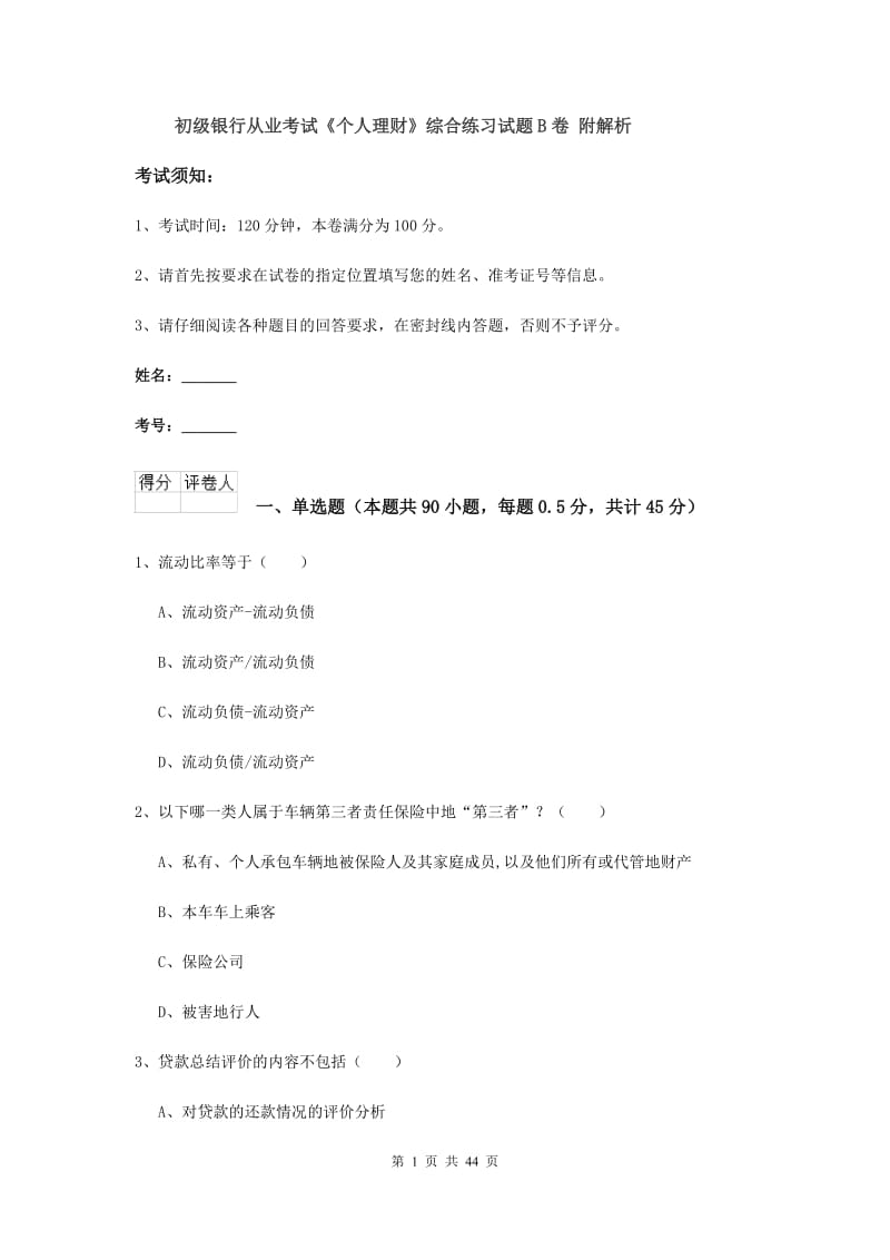 初级银行从业考试《个人理财》综合练习试题B卷 附解析.doc_第1页