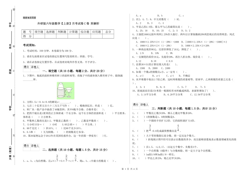 外研版六年级数学【上册】月考试卷C卷 附解析.doc_第1页