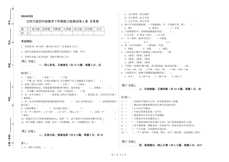 北师大版四年级数学下学期能力检测试卷A卷 含答案.doc_第1页