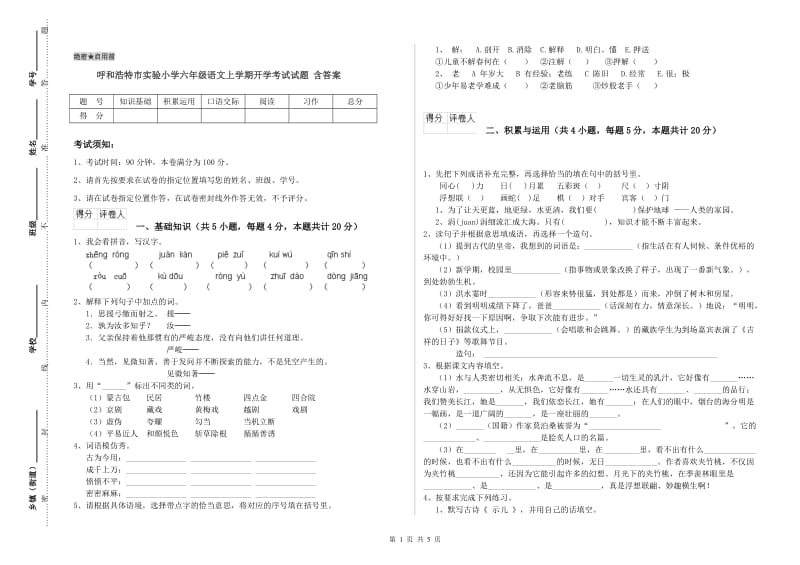 呼和浩特市实验小学六年级语文上学期开学考试试题 含答案.doc_第1页