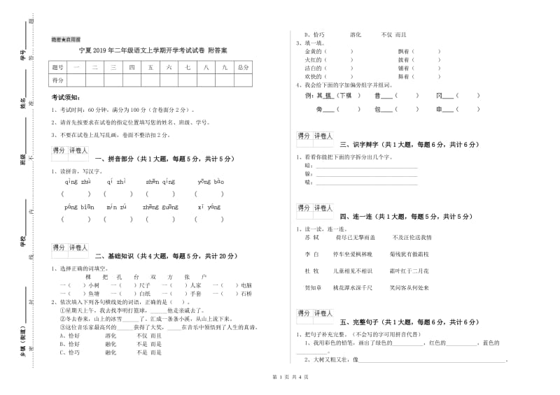 宁夏2019年二年级语文上学期开学考试试卷 附答案.doc_第1页