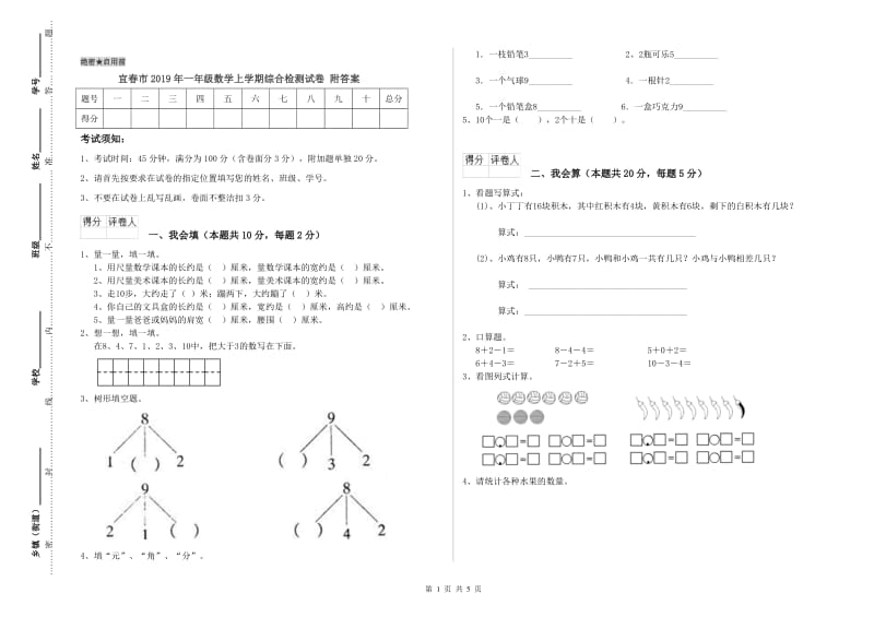 宜春市2019年一年级数学上学期综合检测试卷 附答案.doc_第1页