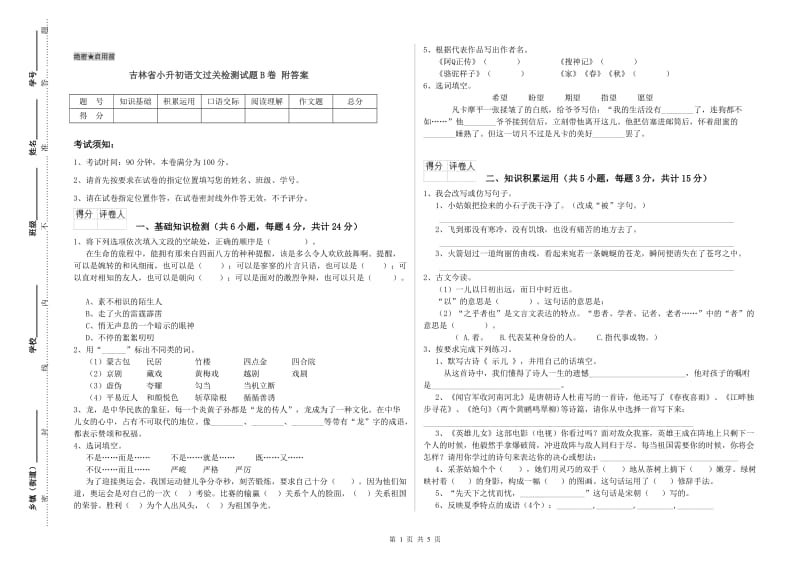 吉林省小升初语文过关检测试题B卷 附答案.doc_第1页