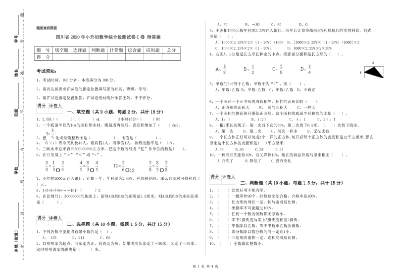 四川省2020年小升初数学综合检测试卷C卷 附答案.doc_第1页