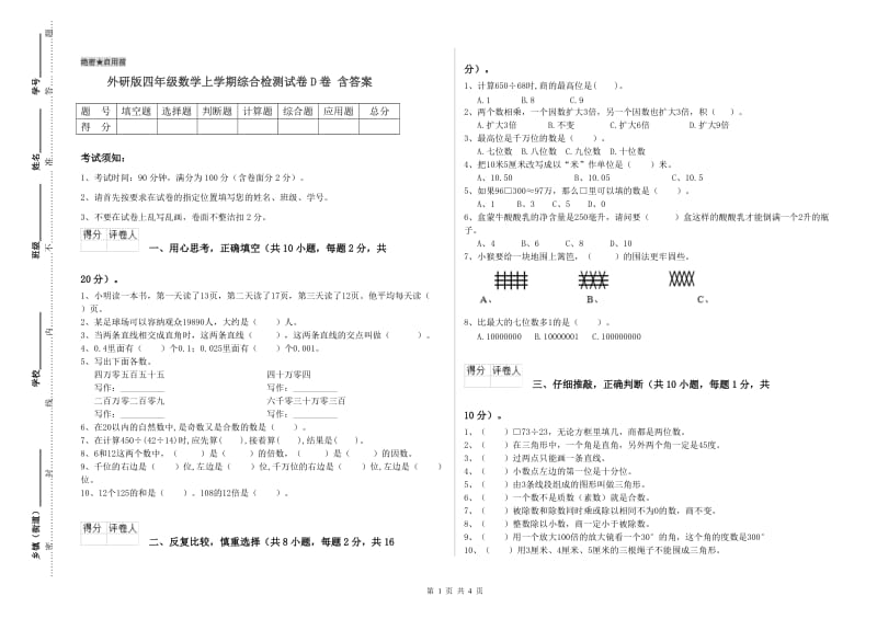 外研版四年级数学上学期综合检测试卷D卷 含答案.doc_第1页