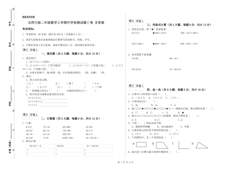 北师大版二年级数学上学期开学检测试题C卷 含答案.doc_第1页