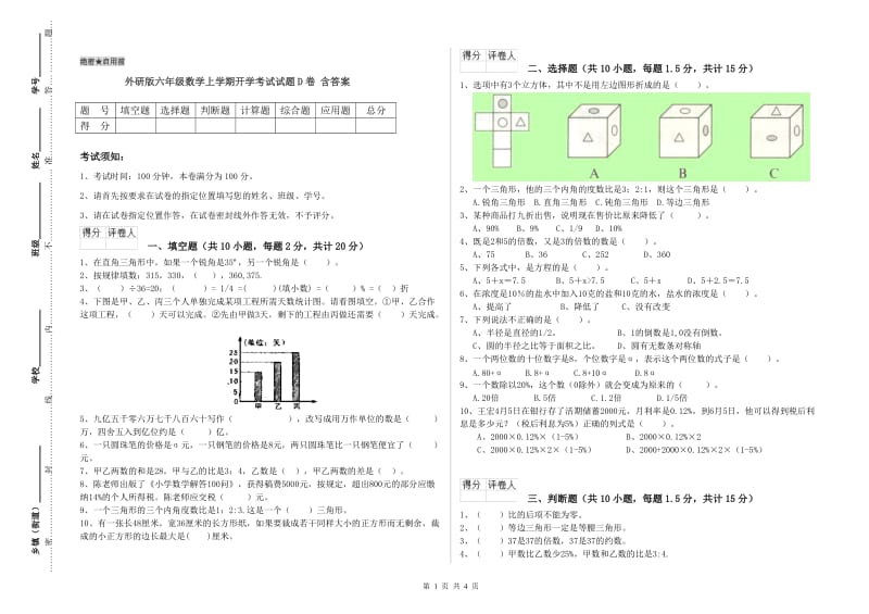 外研版六年级数学上学期开学考试试题D卷 含答案.doc_第1页