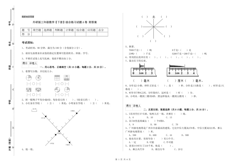 外研版三年级数学【下册】综合练习试题A卷 附答案.doc_第1页