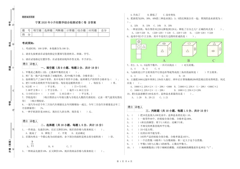 宁夏2020年小升初数学综合检测试卷C卷 含答案.doc_第1页