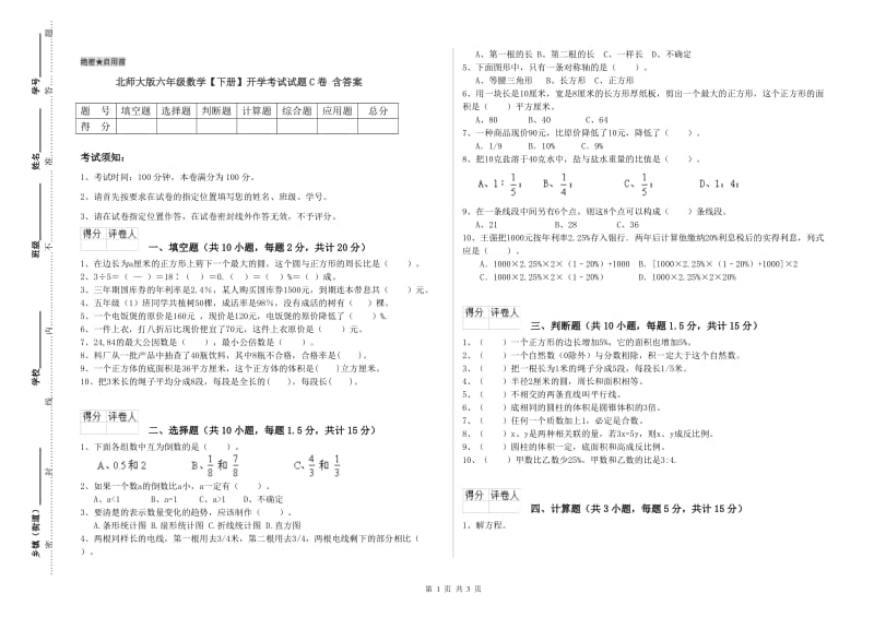 北师大版六年级数学【下册】开学考试试题C卷 含答案.doc_第1页