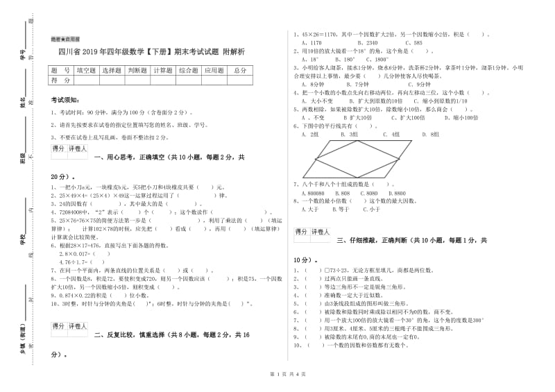 四川省2019年四年级数学【下册】期末考试试题 附解析.doc_第1页